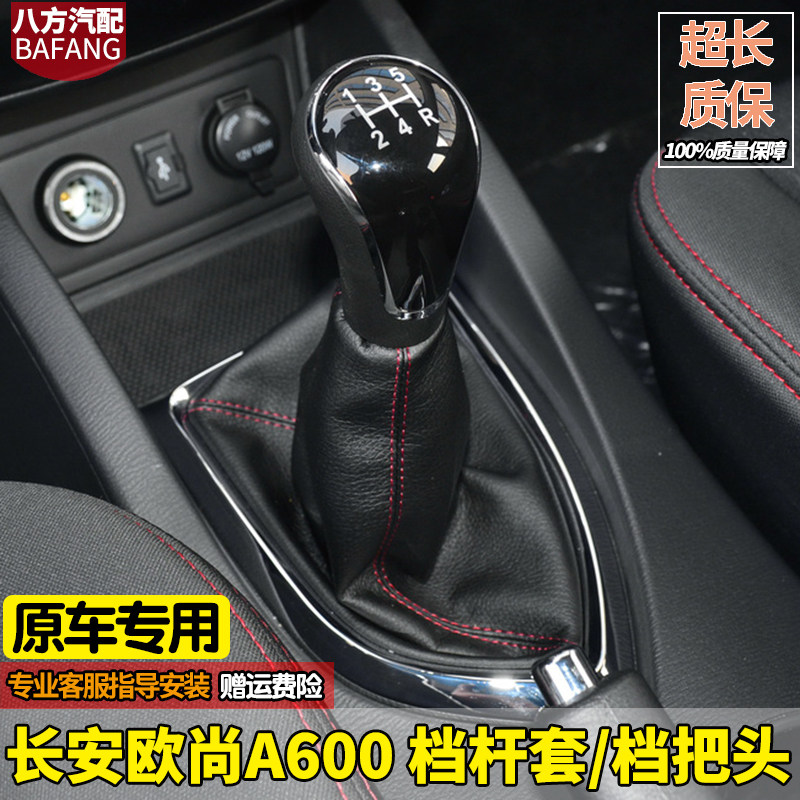 欧尚A600档杆套长安档把头手球