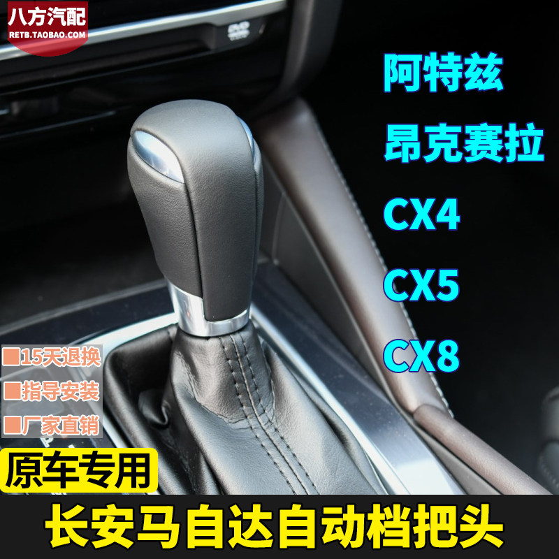cx5手球阿特兹档把头马3昂克赛拉