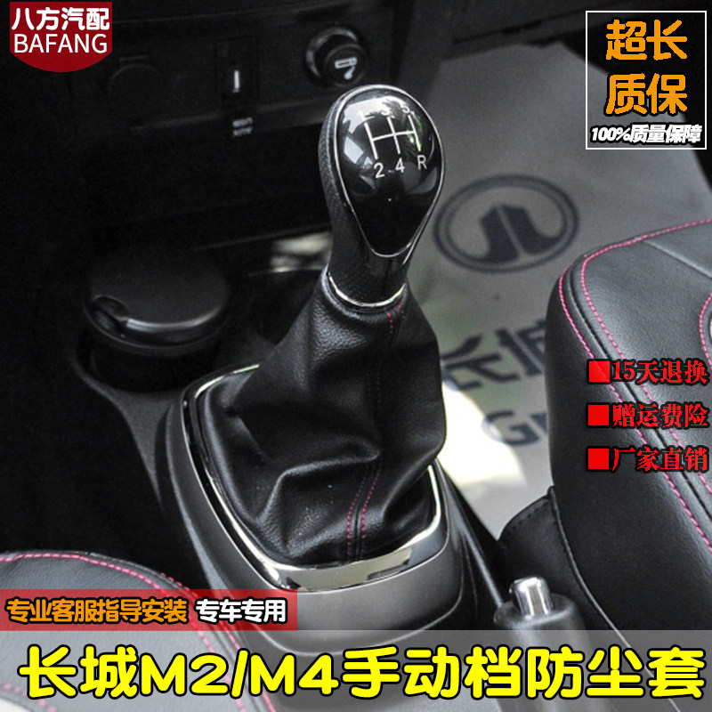 长城炫丽M4挂档防尘套变速杆换挡位排挡头排挡杆手球 M2 酷熊 C30