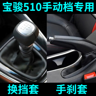 适配宝骏510换挡套排挡杆变速皮罩挂档把头档位手球手刹防尘套