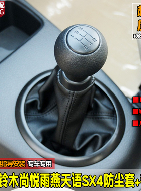 适配铃木雨燕天语sx4档杆防尘套档把头手球手动挡档把套尚悦配件