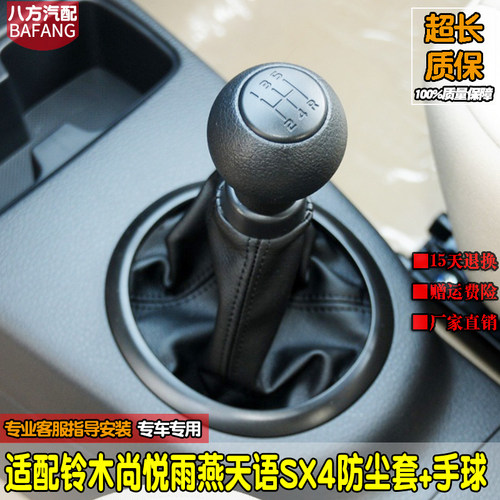 雨燕天语SX4档杆套档把头尚悦