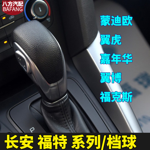 适配福克斯 嘉年华 翼虎 蒙迪欧 档把头手柄换挡手球排挡头 翼博