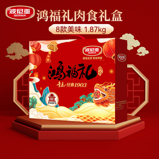 波尼亚火腿青岛特产熟食肉食送长辈朋友年货礼盒鸿福礼1870g