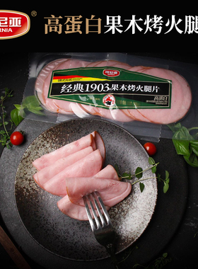 波尼亚果木熏烤火腿片150g三明治切片火腿三文治肠家用午餐肉食材