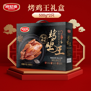 波尼亚酱卤熟食烤鸡整只鸡即食鸡肉卤味年货送礼烤鸡王礼盒1kg