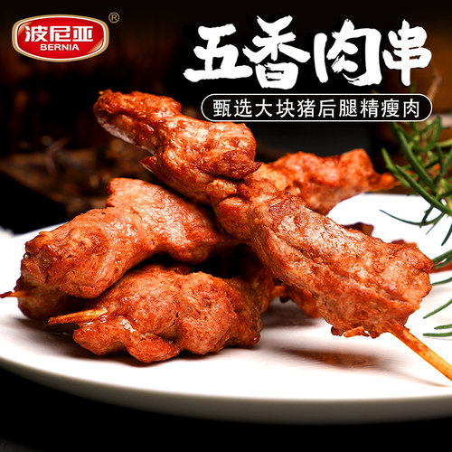 五香肉串猪肉串波尼亚