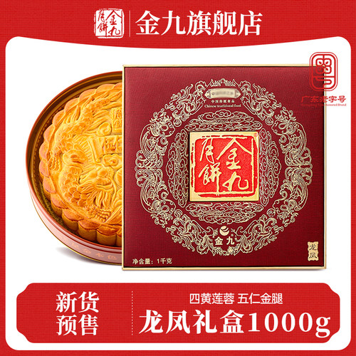 金九龙凤礼盒月饼1000g