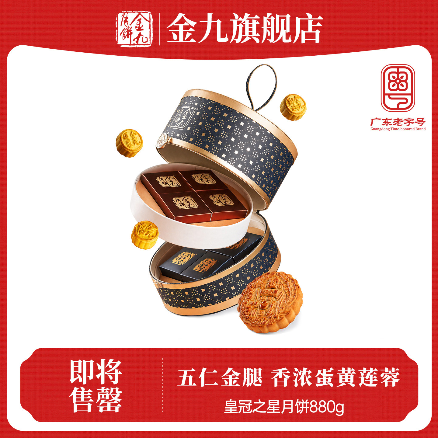 【金九旗舰店】金九伍仁金腿大月饼礼盒皇冠之星880g中秋节