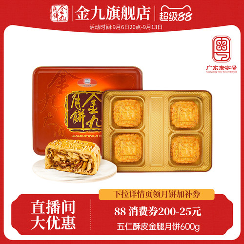金九五仁酥皮金腿月饼600g