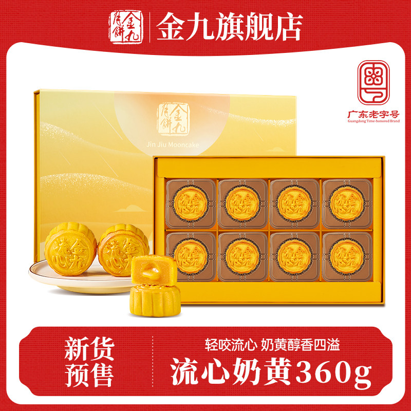 【金九旗舰店】流心奶黄月饼360g礼盒装中秋传统糕点送礼佳品