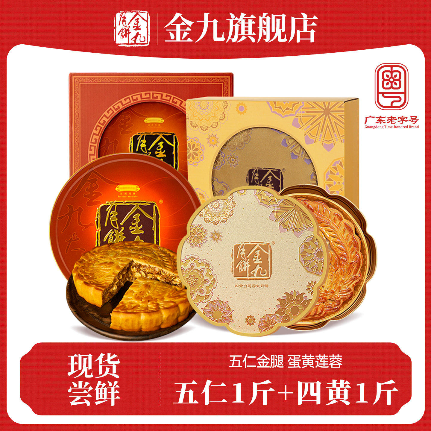【金九旗舰店】五仁金腿1斤+四蛋黄莲蓉五仁大月饼湛江吴川特产
