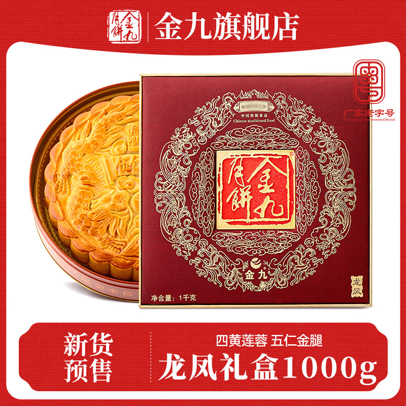 【金九旗舰店】龙凤礼盒2斤金九伍仁大月饼四蛋黄白莲蓉五仁金腿