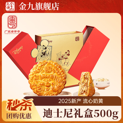 金九迪士尼专款月饼礼盒500g