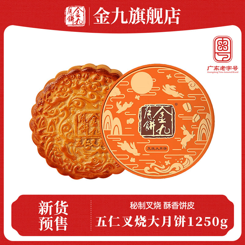 【金九旗舰店】金九五仁叉烧大月饼1.25千克礼盒湛江吴川特产