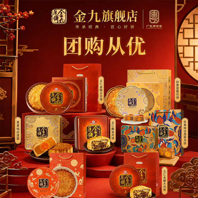 【金九旗舰店】金九五仁月饼蛋黄莲蓉全系列中秋月饼礼盒节日送礼图片