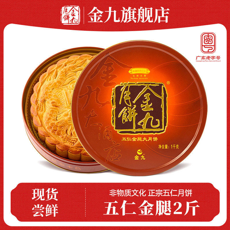 秒杀【金九旗舰店】金九吴川五仁金腿大月饼2斤礼盒中秋月饼