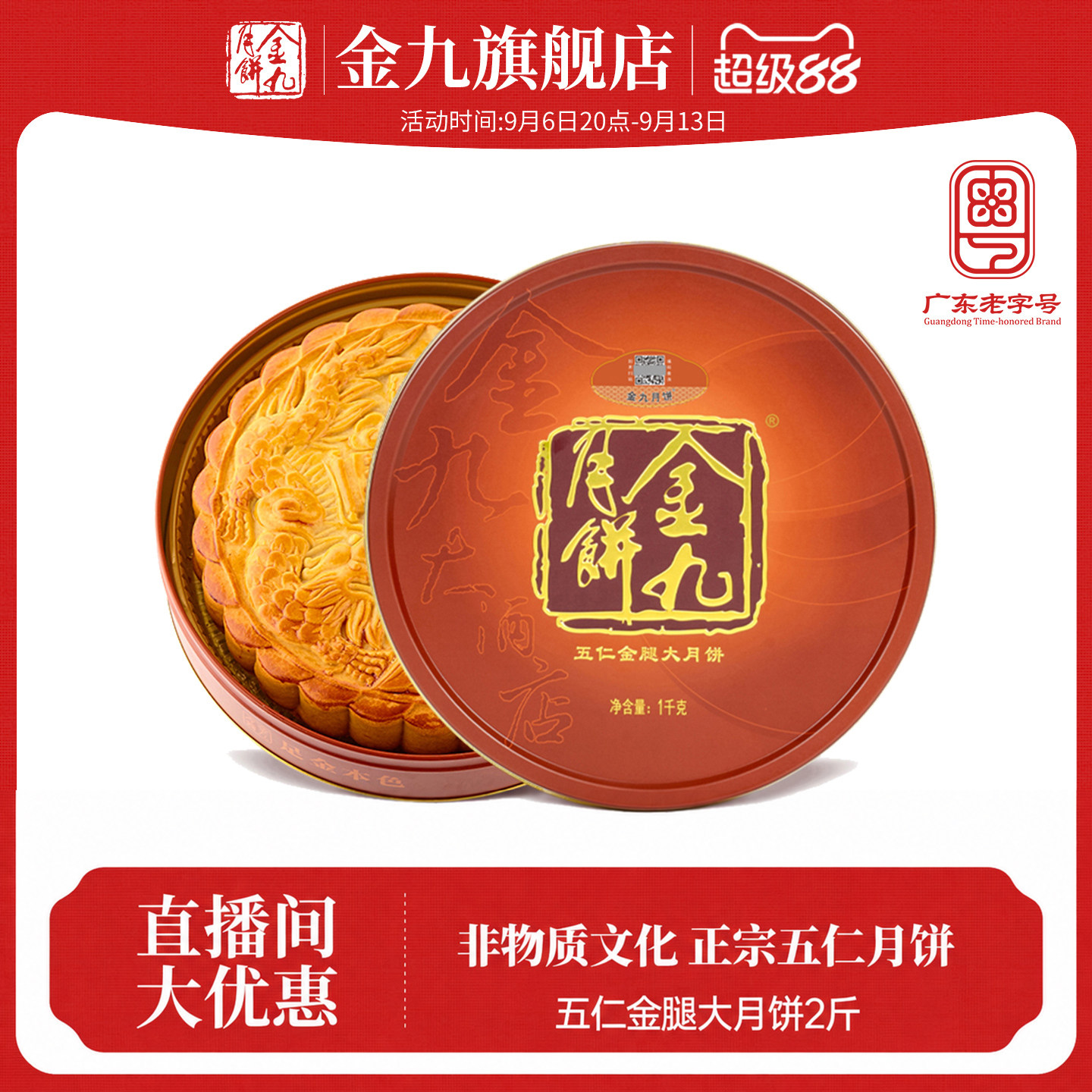 【金九旗舰店】金九伍仁金腿五仁大月饼2斤中秋礼盒湛江吴川特产