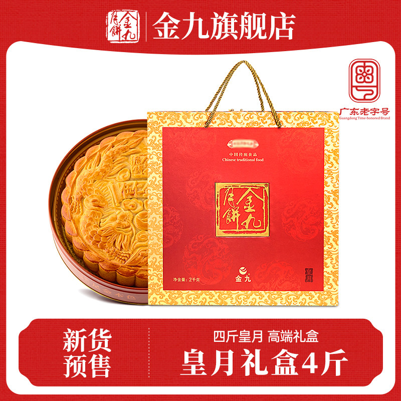 【金九旗舰店】五仁金腿超大月饼4斤湛江吴川广式皇月礼盒分享装