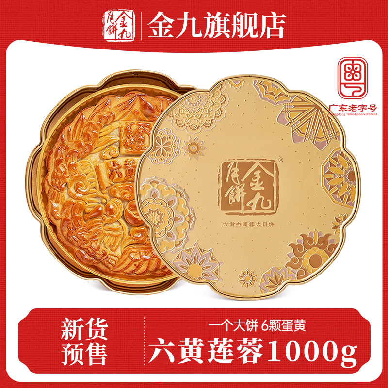 【金九旗舰店】金九月饼六蛋黄莲蓉月饼2斤湛江吴川大月饼