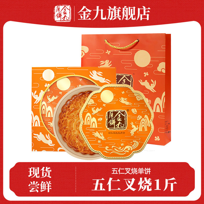 百补【金九旗舰店】金九五仁叉烧500g五仁金腿中秋月饼礼盒装