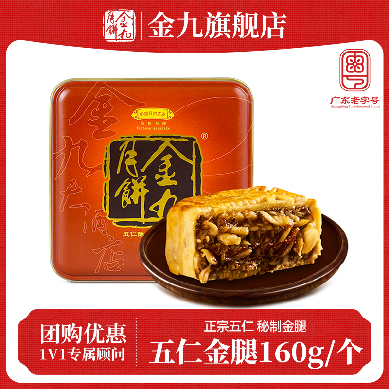 【金九旗舰店】金九伍仁金腿五仁月饼160g中秋礼盒湛江吴川特产