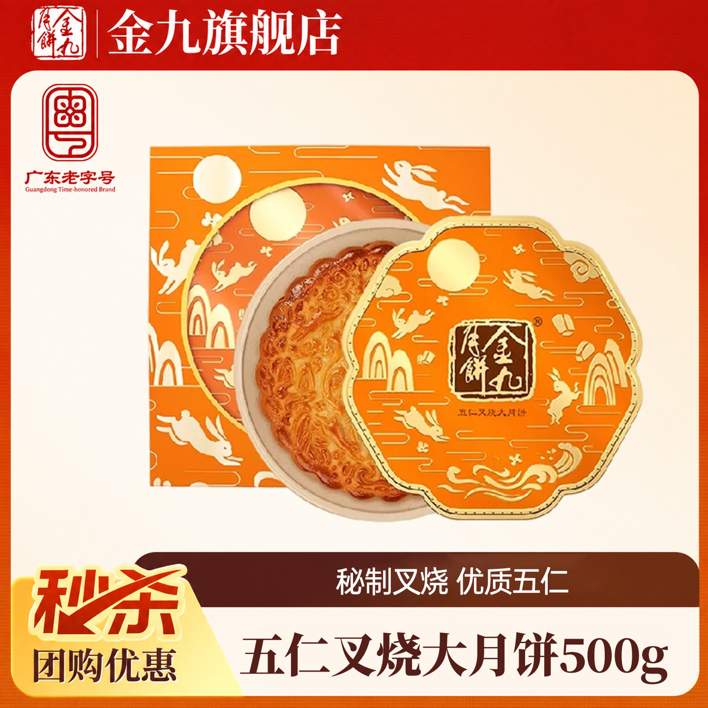 【金九旗舰店】金九五仁叉烧500g五仁金腿中秋礼盒湛江吴川特产
