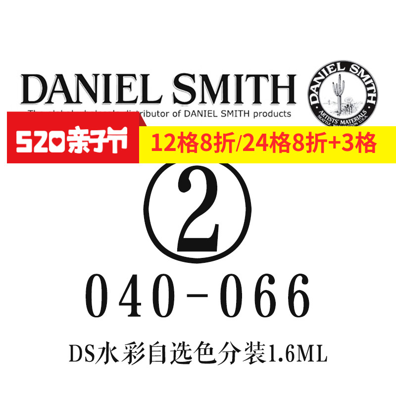 danielsmith自選色分裝238色之040-066ds水彩顏料1.6/2/15ml