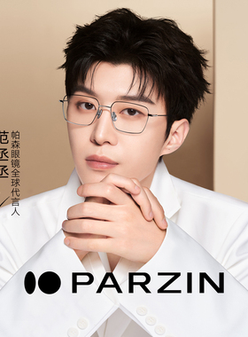 【范丞丞同款森羽系列】帕森眼镜男轻盈时尚可配近视镜女PZ85003