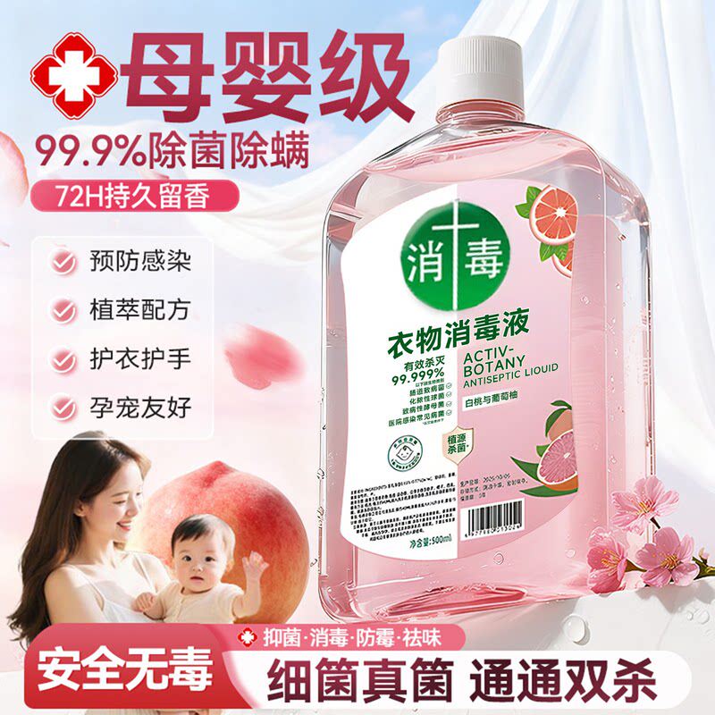 衣物消毒除菌液洗衣服洗衣机专用官方旗舰店机洗适用消毒水二合一