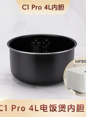 适用於小米C1 Pro 4L电饭锅内胆MFB090米家电电子锅4升内锅原装配
