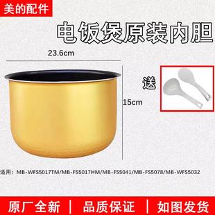 美的电饭锅MB-FS5017电饭锅内胆5l升通用电电子锅不沾锅内胆