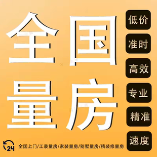 全国专业上门量房江苏广州北京上海高效准确测量尺寸CAD室内设计