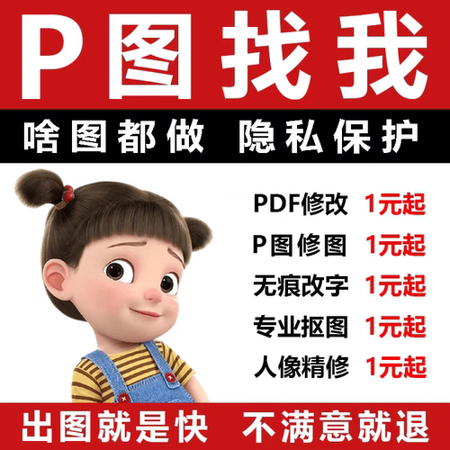 美工ps修图海报专业P图片处理无痕改文字去水印抠图批图在线做图
