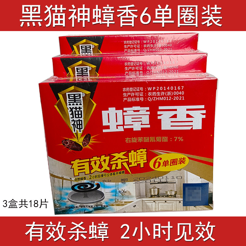 3合黑猫神蟑香6盘装除蟑螂药蚊香家用杀蟑克星一窝端室内共18片