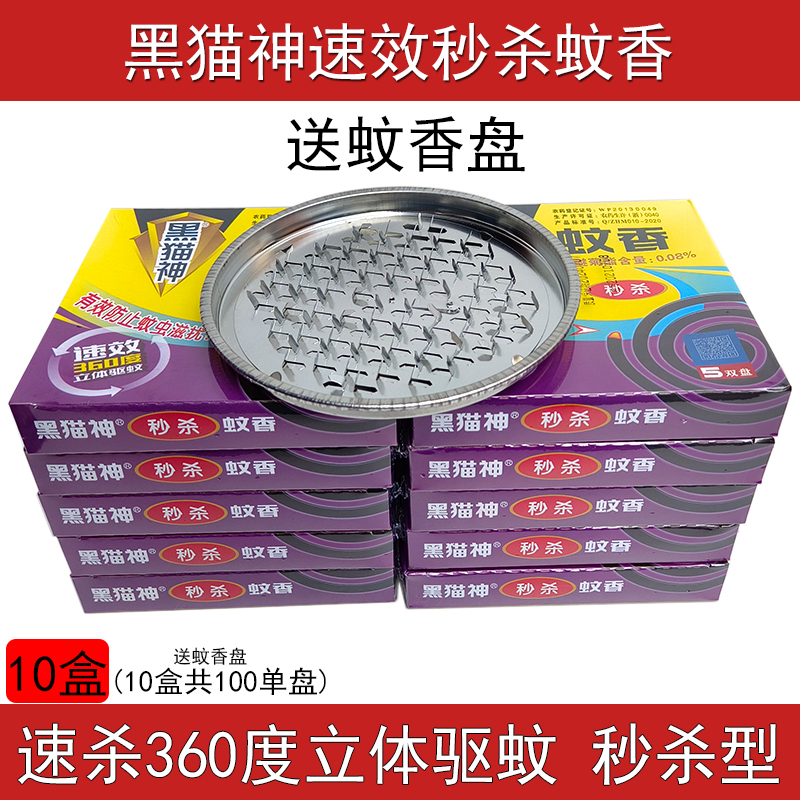 黑猫神蚊香速杀型大盘装10盒共100圈家用长效速效360度立体驱蚊 洗护清洁剂/卫生巾/纸/香薰 盘香/灭蟑香/蚊香盘 原图主图