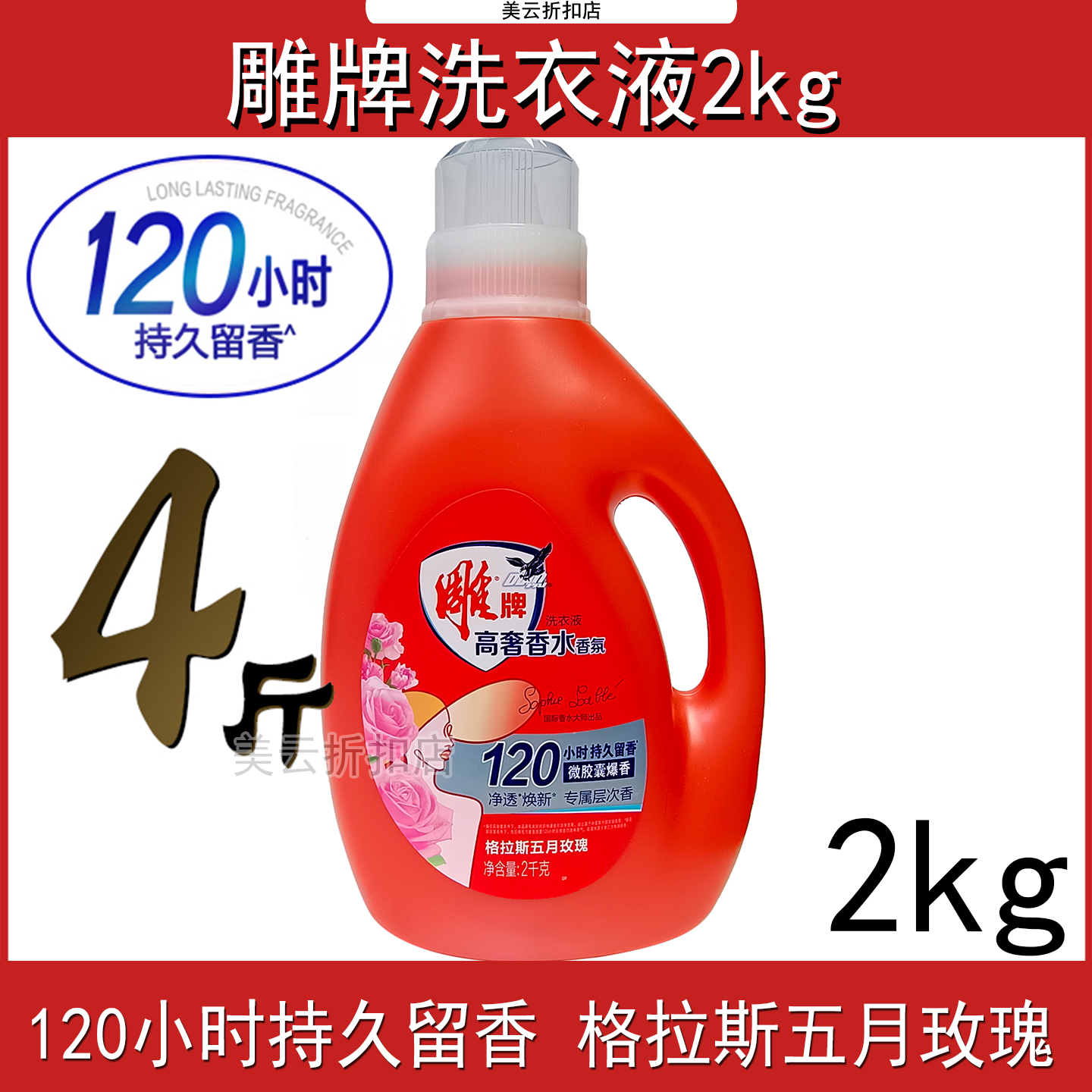 雕牌高奢香水香氛洗衣液4斤