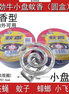 劲牛蝇蚊香檀香塑盒830灭苍蝇蚊