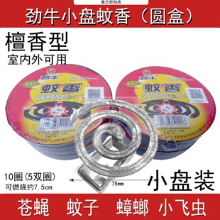 劲牛蝇蚊香檀香塑盒830小盘装有结晶灭苍蝇蚊子驱蟑螂蜘蛛户外