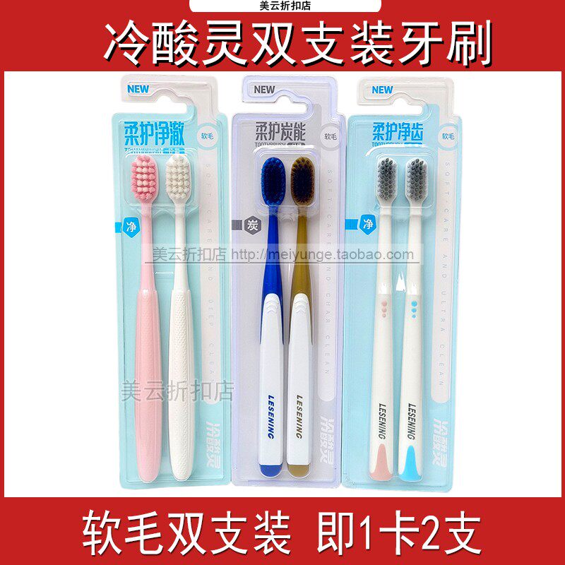 冷酸灵柔护净澈柔护净齿柔护炭能双支装软毛牙刷家用实惠装