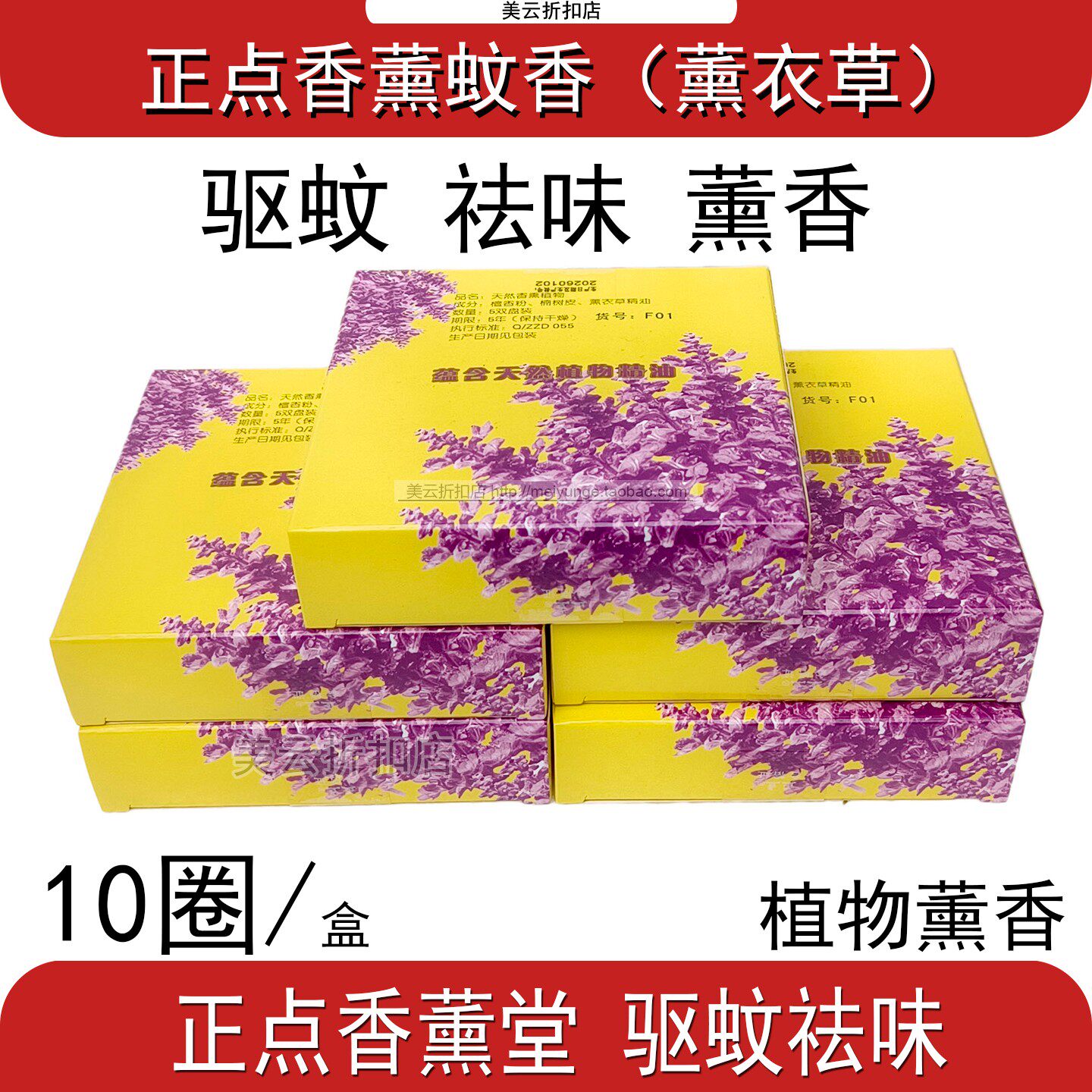 正点蚊香线香薰衣草植物香薰客厅卧室饭酒店宾馆厕所驱蚊祛味加香