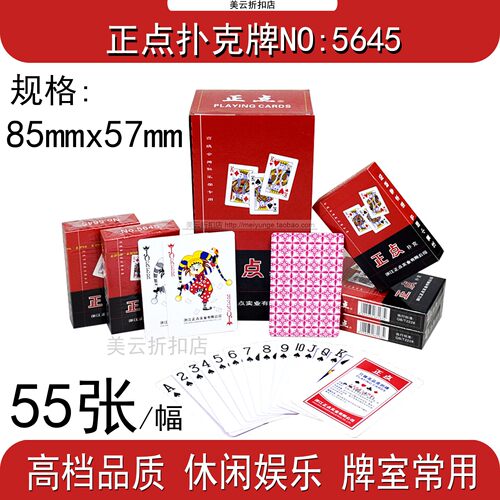 正点扑克牌5645家用休闲纸牌55张