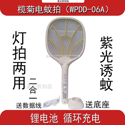 榄菊充电电蚊拍WPDD-06AUSB锂电池循环充电紫光诱蚊底座阻燃材料