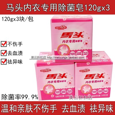 马头洗衣皂内衣专用婴儿除菌