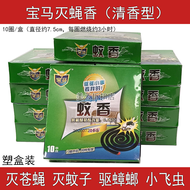 宝马蚊香塑盒装绿色M03薰蚊子苍蝇小飞虫驱蟑螂室室外开窗有效