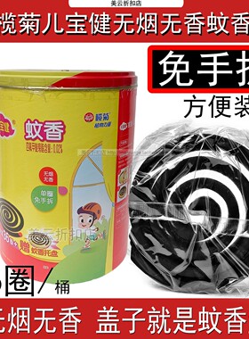 榄菊蚊香儿宝健免拆630g加大盘婴儿童无烟无香家用驱蚊无香驱蚊