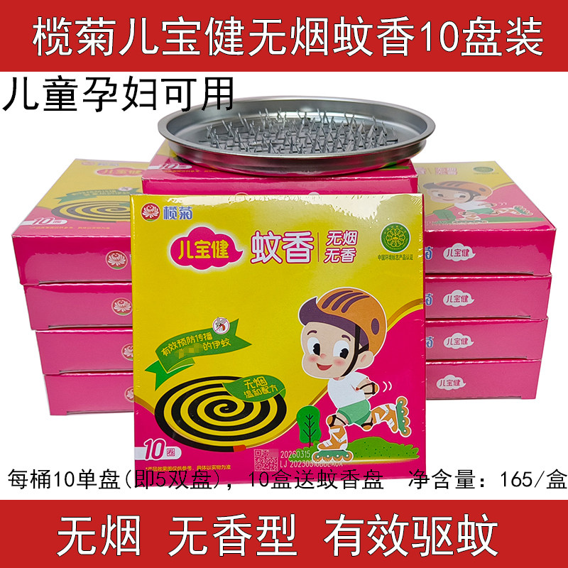 榄菊儿宝健无烟蚊香加大盘儿童蚊香驱蚊母婴儿孕妇室内驱蚊