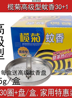 榄菊高级蚊香30单圈送多功能蚊香托盘2盒共60圈家用驱蚊室内
