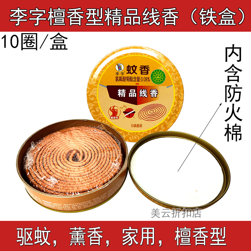 李字牌檀香线香蚊香家用保健铁盒宾馆酒店卫生精品薰香驱蚊祛味