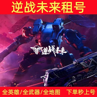 逆战未来租号玩三段互通塔防猎场全套武器爆破满女王皮肤可排位